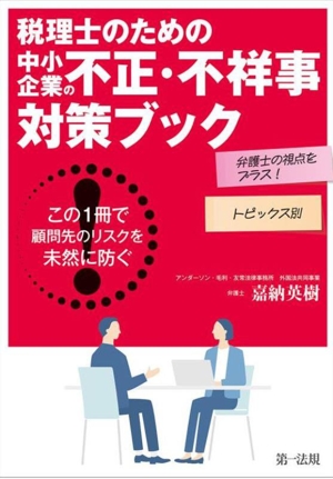 税理士のための中小企業の不正・不祥事対策ブック この1冊で顧問先のリスクを未然に防ぐ！ 弁護士の視点をプラス！トピックス別