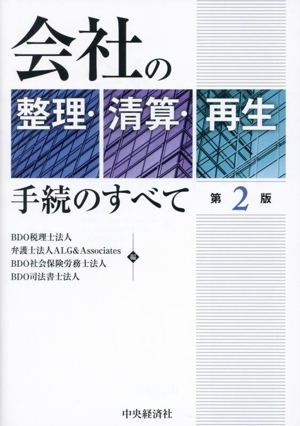 会社の整理・清算・再生 手続のすべて 第2版