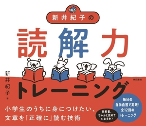 新井紀子の読解力トレーニング