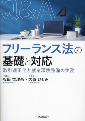 Q&Aフリーランス法の基礎と対応 取引適正化と就業環境整備の実務