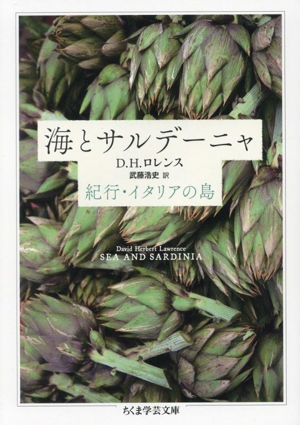 海とサルデーニャ 紀行・イタリアの島 ちくま学芸文庫