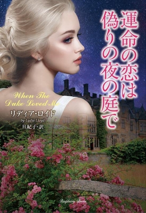 運命の恋は偽りの夜の庭で ラズベリーブックス