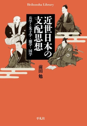 近世日本の支配思想 兵学と朱子学・蘭学・国学 平凡社ライブラリー982