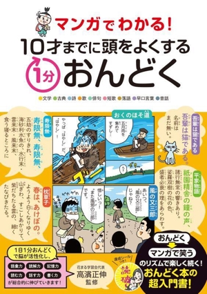 マンガでわかる！10才までに頭をよくする1分おんどく