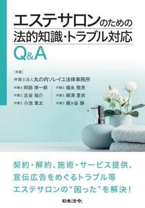 エステサロンのための法的知識・トラブル対応Q&A