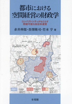 都市における空間経営の財政学 コンパクトシティがもたらす持続可能な自治体運営