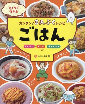 ひとりで作れるカンタン！まんぷくレシピ ごはん どんぶり・ドリア・チャーハンなど