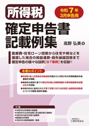 所得税確定申告書記載例集(令和7年3月申告用)