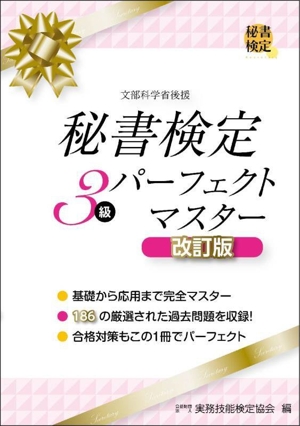 秘書検定3級パーフェクトマスター 改訂版 秘書検定公式受験参考書