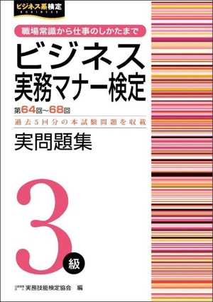 ビジネス実務マナー検定実問題集3級(第64～68回) 職場常識から仕事のしかたまで ビジネス系検定