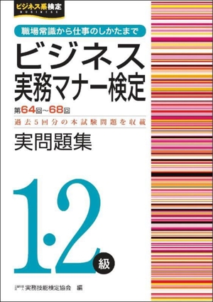 ビジネス実務マナー検定実問題集1・2級(第64～68回) ビジネス系検定