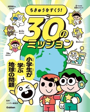 ちきゅうをすくう！ 30のミッション 小学生が学ぶ地球の問題