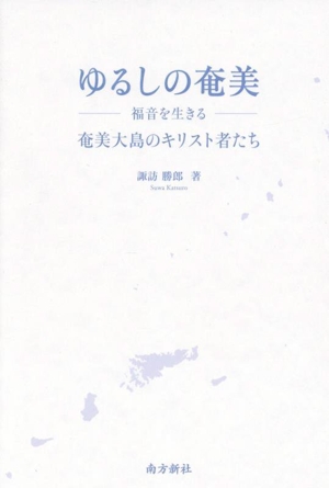 ゆるしの奄美 福音を生きる 奄美大島のキリスト者たち