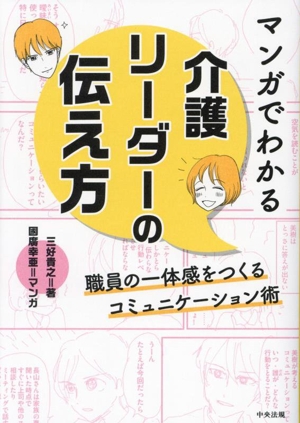 マンガでわかる 介護リーダーの伝え方 職員の一体感をつくるコミュニケーション術