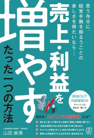 売上・利益を増やす たった一つの方法 節税OUT内部留保IN キャッシュの貯め方・使い方