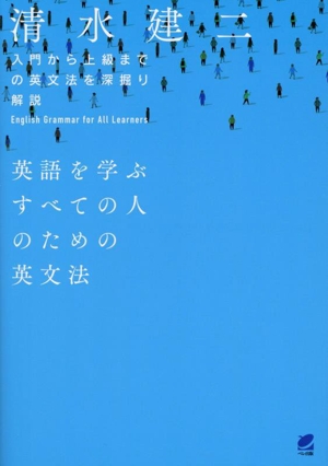 英語を学ぶすべての人のための英文法 入門から上級までの英文法を深堀り解説