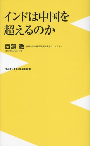 インドは中国を超えるのか ワニブックスPLUS新書426