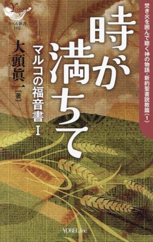 時が満ちて マルコの福音書Ⅰ 焚き火を囲んで聴く神の物語・新約聖書説教篇 1 ヨベル新書102