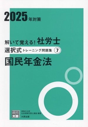 解いて覚える！社労士選択式トレーニング問題集 2025年対策(7) 国民年金法 合格のミカタシリーズ