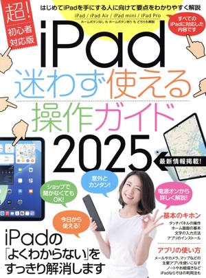 iPad 迷わず使える操作ガイド(2025) 超！初心者対応版