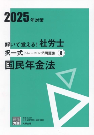 解いて覚える！社労士択一式トレーニング問題集 2025年対策(8) 国民年金法 合格のミカタシリーズ