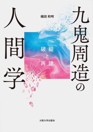 九鬼周造の人間学 破綻と再建