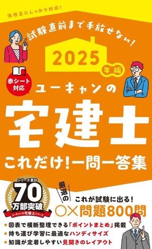 ユーキャンの宅建士これだけ！一問一答集(2025年版) ユーキャンの資格試験シリーズ