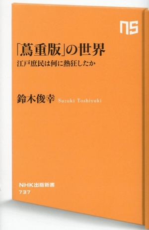 「蔦重版」の世界 江戸庶民は何に熱狂したか NHK出版新書737