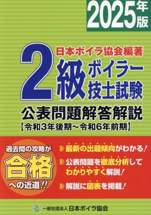 最短合格 2級ボイラー技士試験[技術科目] 中古本・書籍 | ブックオフ