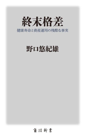 終末格差 健康寿命と資産運用の残酷な事実 角川新書