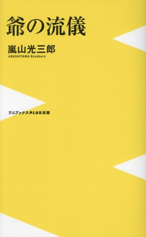 爺の流儀 ワニブックスPLUS新書424