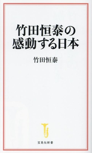 竹田恒泰の感動する日本 宝島社新書714