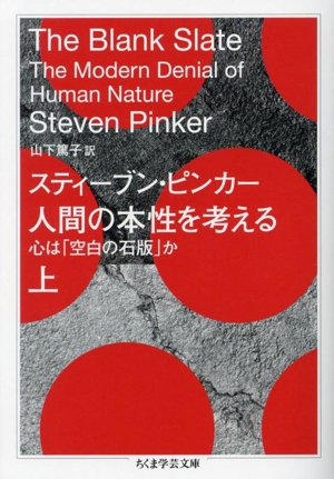 人間の本性を考える(上) 心は「空白の石版」か ちくま学芸文庫