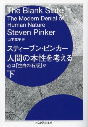 人間の本性を考える(下) 心は「空白の石版」か ちくま学芸文庫