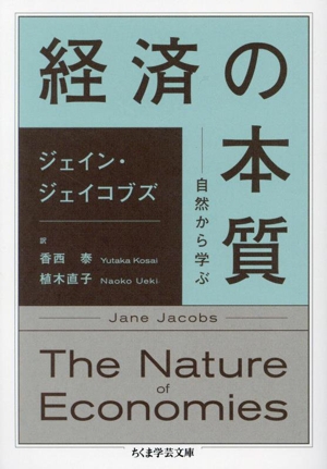 経済の本質 自然から学ぶ ちくま学芸文庫