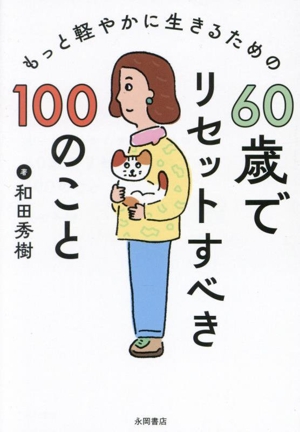 60歳でリセットすべき100のこと もっと軽やかに生きるための