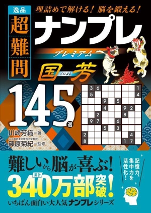 逸品 超難問ナンプレプレミアム145選 国芳 理詰めで解ける 脳を鍛える