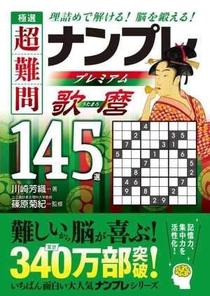 極選 超難問ナンプレプレミアム145選 歌麿 理詰めで解ける 脳を鍛える