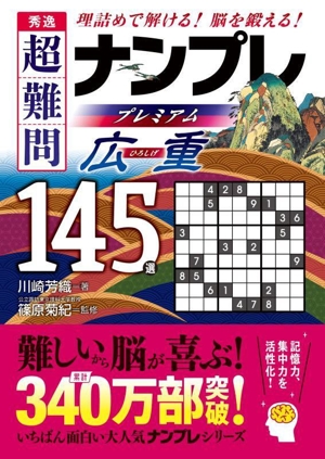 秀逸 超難問ナンプレプレミアム145選 広重 理詰めで解ける 脳を鍛える