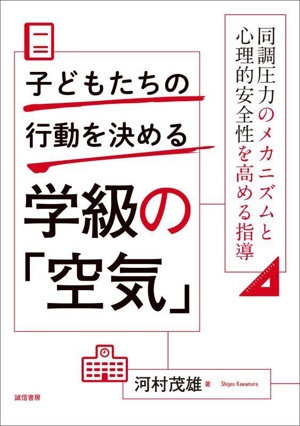 子どもたちの行動を決める学級の「空気」 同調圧力のメカニズムと心理的安全性を高める指導