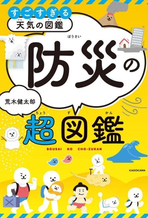 すごすぎる天気の図鑑 防災の超図鑑