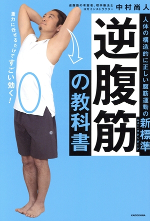 逆腹筋の教科書 人体の構造的に正しい腹筋運動の新標準