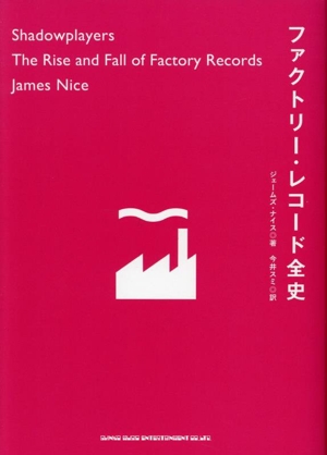 ファクトリー・レコード全史