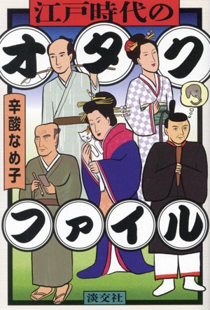 江戸時代のオタクファイル