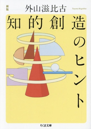 知的創造のヒント 新版 ちくま文庫