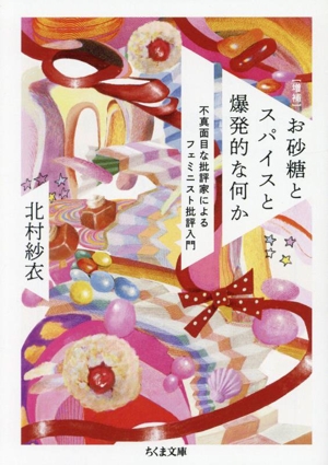 お砂糖とスパイスと爆発的な何か 増補 不真面目な批評家によるフェミニスト批評入門 ちくま文庫