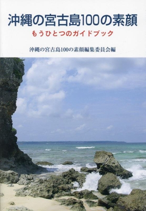 沖縄の宮古島100の素顔 第5版 もうひとつのガイドブック