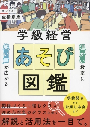 学級経営あそび図鑑 温かい教室に笑い声が広がる