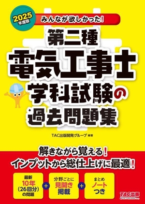 みんなが欲しかった！第二種電気工事士学科試験の過去問題集(2025年度版) みんなが欲しかった！電気工事士シリーズ