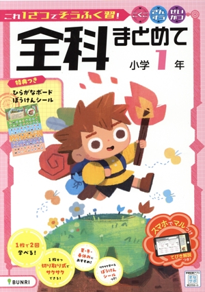 全科まとめて 小学1年